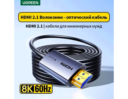  Оптический HDMI 2.1 кабель Ugreen 8k 60hz 4k 144hz 2k 240hz HDR10 VRR (HD183)